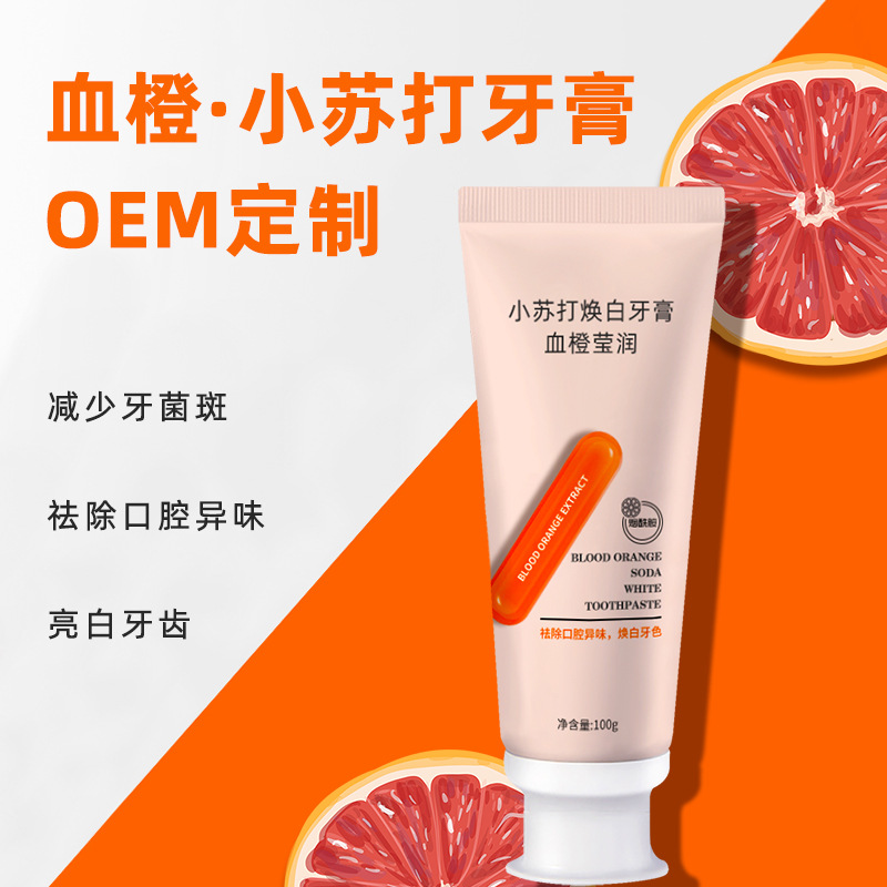 小蘇打血橙牙膏代加工貼牌OEM/ODM