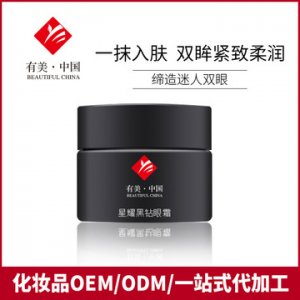 星耀黑鉆眼霜 貼牌OEM/ODM
