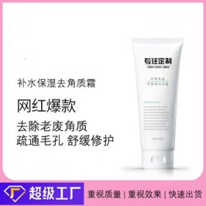 面部磨砂膏代加工貼牌OEM/ODM