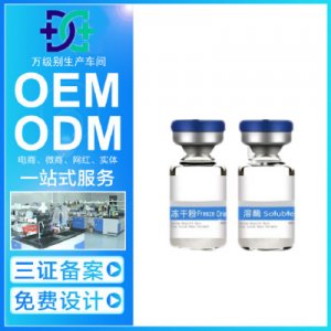 凍干粉貼牌OEM/ODM