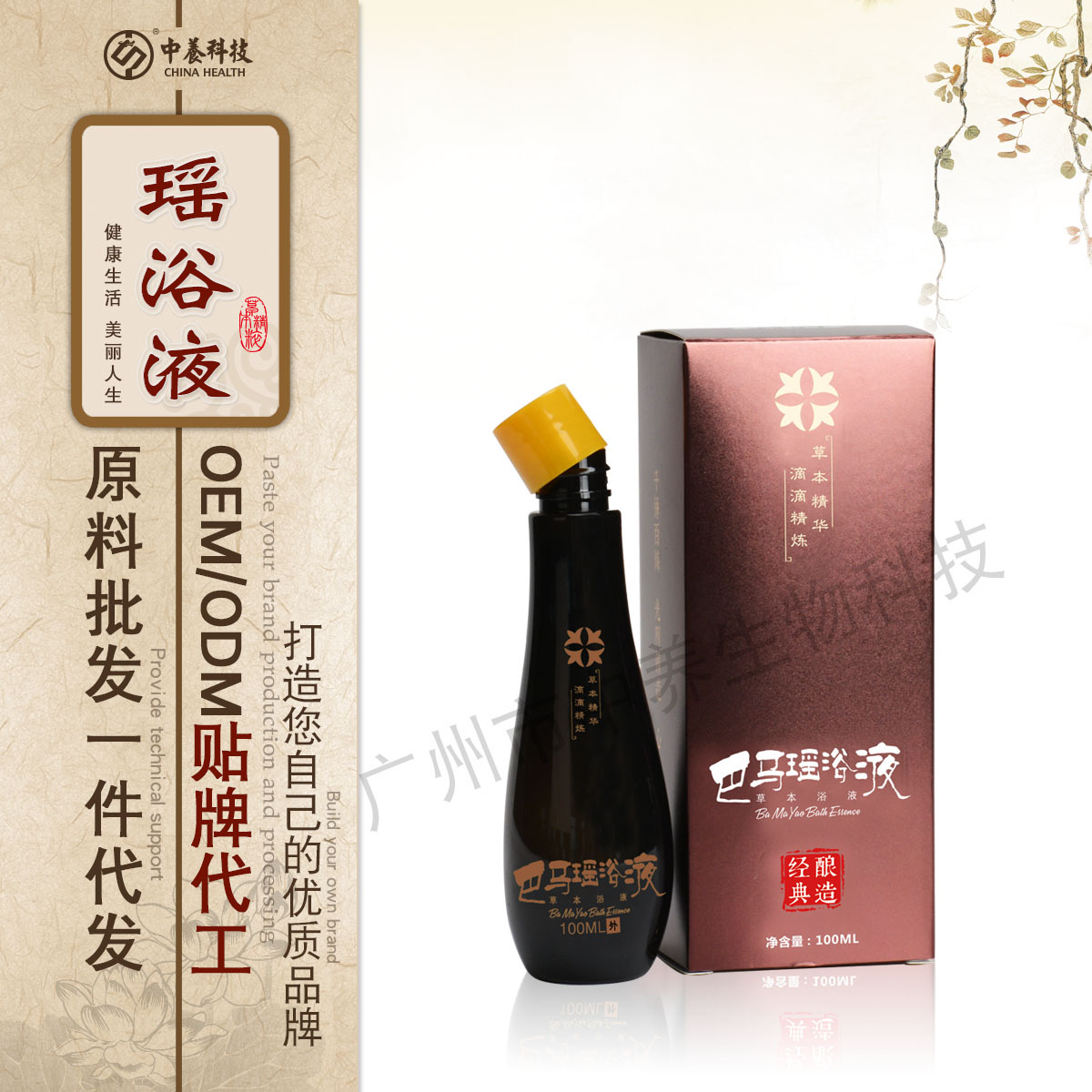 巴馬瑤浴液貼牌定制代加工