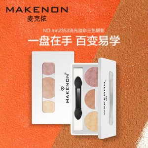 MAKENON麥克儂流光溢彩三色眼影OEM/ODM定制代加工