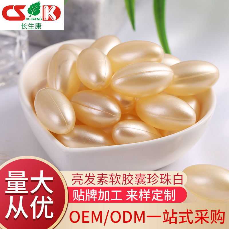 亮發(fā)素珍珠白色精華膠囊OEM/ODM代加工