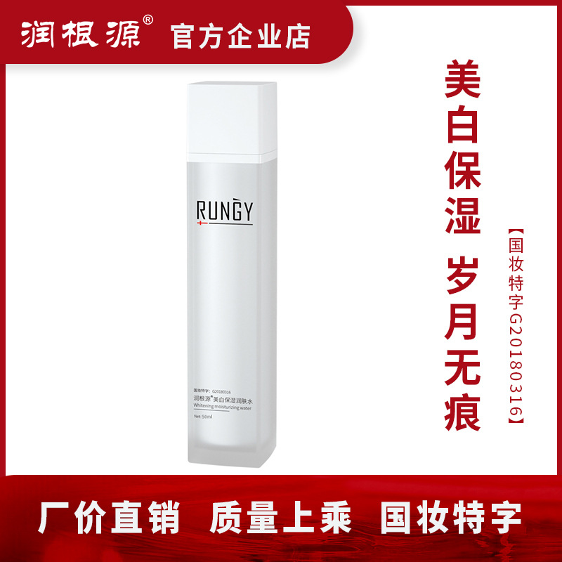潤(rùn)根源美白保溫潤(rùn)膚水貼牌OEM/ODM