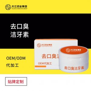 男女去口臭潔牙素可OEM/ODM代工