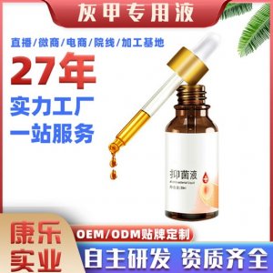 灰甲抑菌液貼牌定制代加工