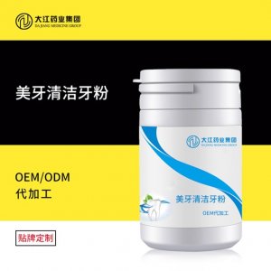 女士美牙清潔牙粉OEM/ODM代加工