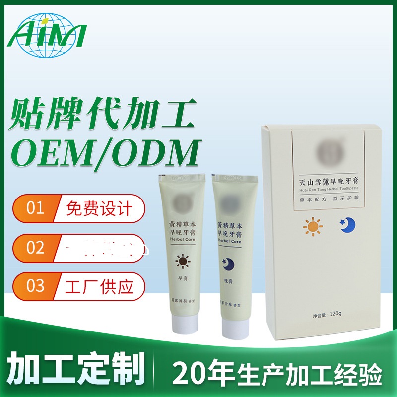 黃精草本早晚牙膏代加工貼牌OEM/ODM