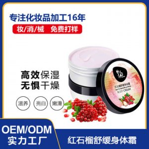 紅石榴身體霜oemOEM/ODM代加工