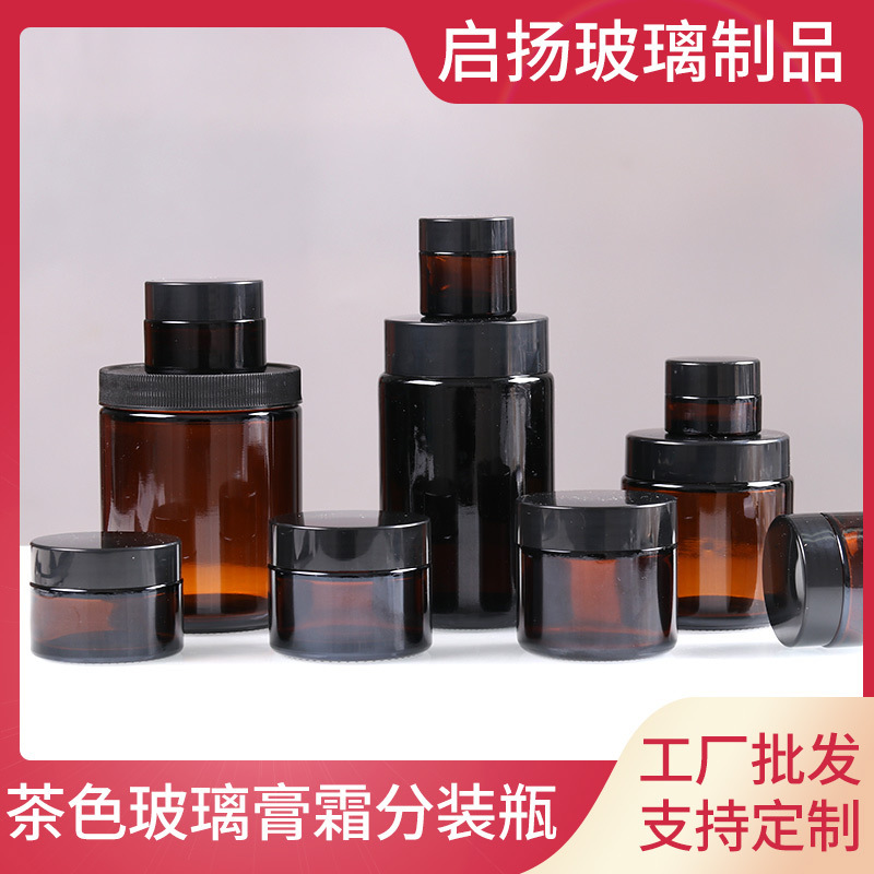 茶色玻璃膏霜瓶代加工貼牌OEM/ODM