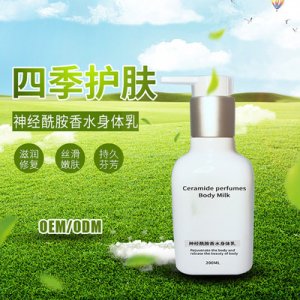 神經酰胺香水身體乳可OEM/ODM代工