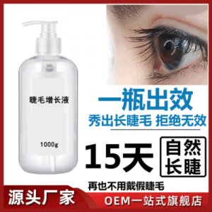 睫毛增長液可OEM/ODM代工