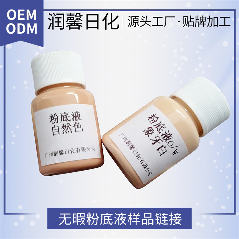 美妝粉底液OEM代加工