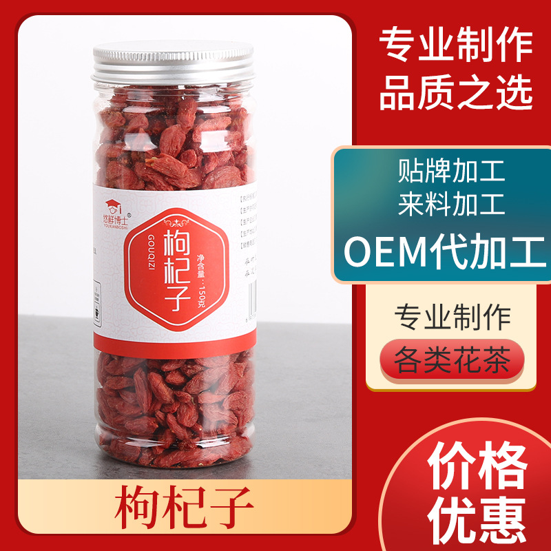 枸杞子OEM/ODM定制代加工