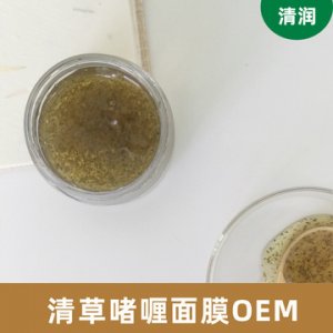 清草滋潤涂抹式面膜OEM代加工