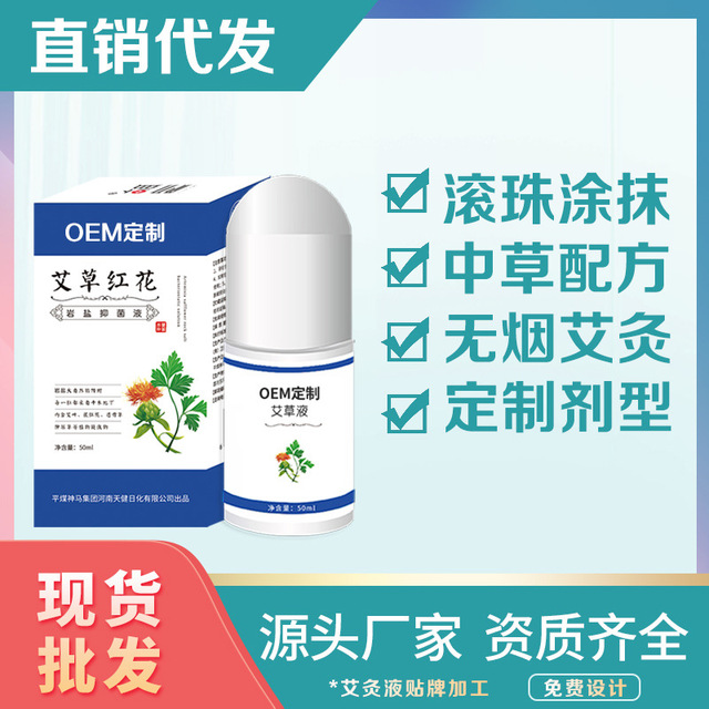 艾葉抑菌液滾珠OEM/ODM代加工