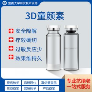 3d-童顏素工貼牌OEM/ODM