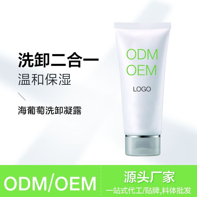 海葡萄卸妝凝露OEM/ODM定制代加工