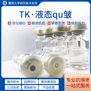 TK液態去皺牌定制代加工