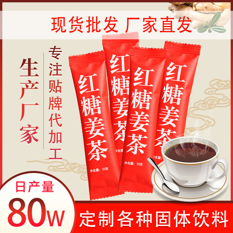 紅糖姜茶10g小包條裝代加工貼牌OEM/ODM