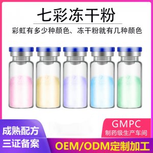 七彩凍干粉 貼牌OEM/ODM
