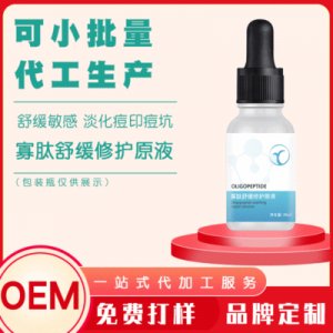 卓妍寡肽修護原液OEM代加工貼牌OEM/ODM