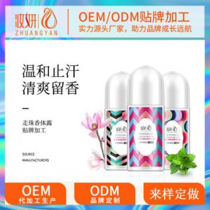 走珠狐臭凈味液OEM/ODM定制代加工