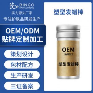 男女造型發蠟棒代加工貼牌OEM/ODM