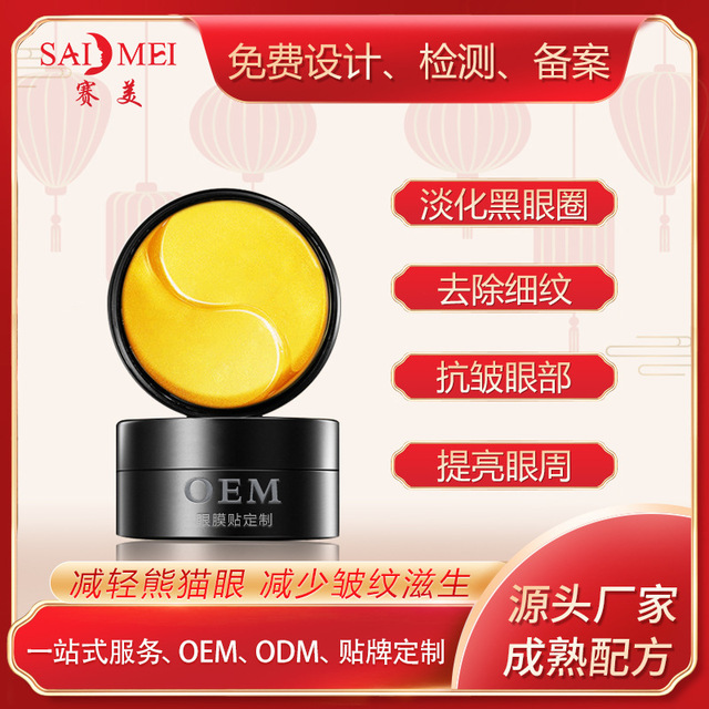 貼抗皺眼部細紋淡化黑眼圈眼膜OEM/ODM代加工