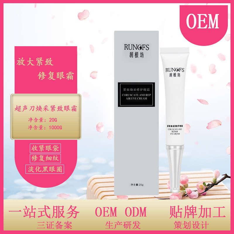 超聲刀煥采緊致眼霜OEM/ODM代加工