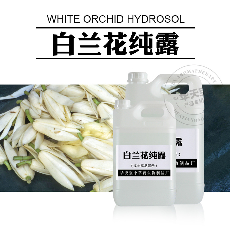 白蘭花純露代加工貼牌OEM/ODM