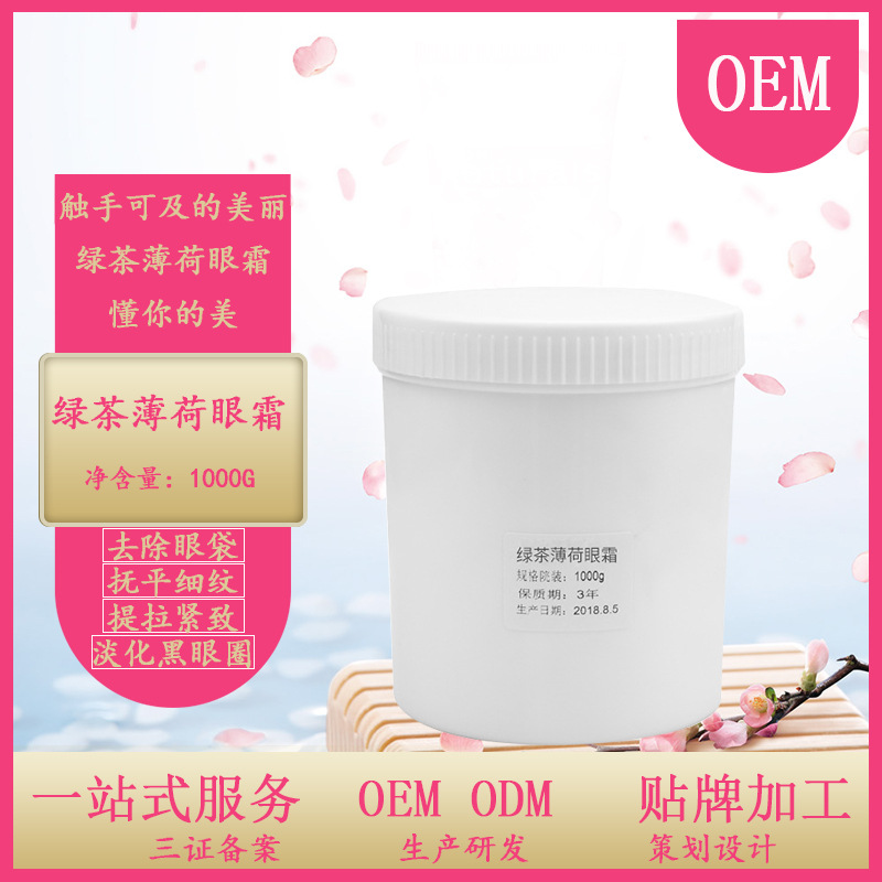 綠茶薄荷眼霜 OEM/ODM定制代加工