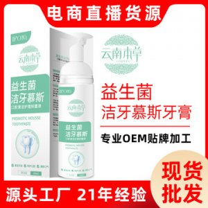云南本草益生菌潔牙慕斯潔白牙齒口腔牙垢去黃口臭乳酸菌泡沫牙膏代加工貼牌OEM/ODM