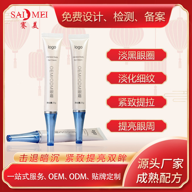 淡化黑眼圈抗皺細紋眼霜OEM/ODM代加工