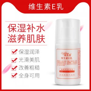 締芙曼維生素e乳 貼牌OEM/ODM