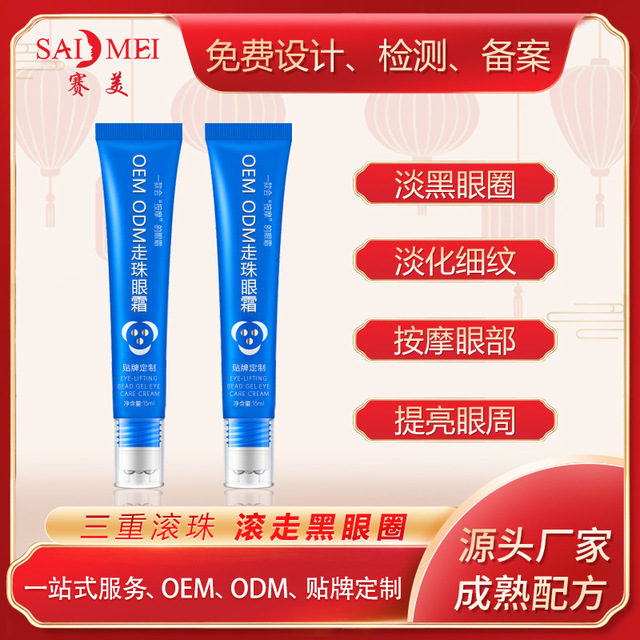 走珠眼霜可OEM/ODM代工