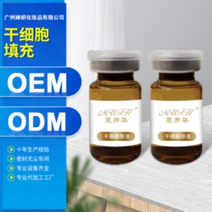 臍帶血干細胞膠原蛋白臉部精華液定制代加工貼牌OEM/ODM