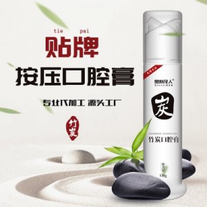 竹炭按壓牙膏貼牌OEM/ODM