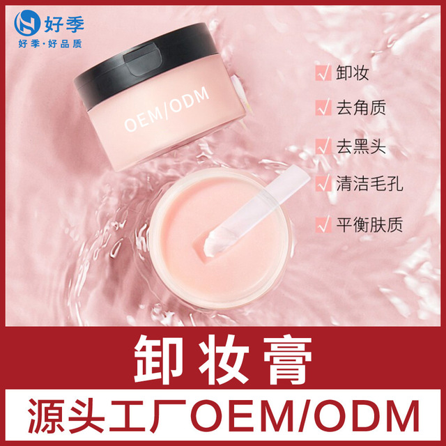 溫和無刺激面部卸妝膏可OEM/ODM代工