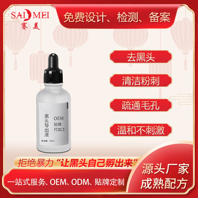 黑頭導出液貼牌OEM/ODM