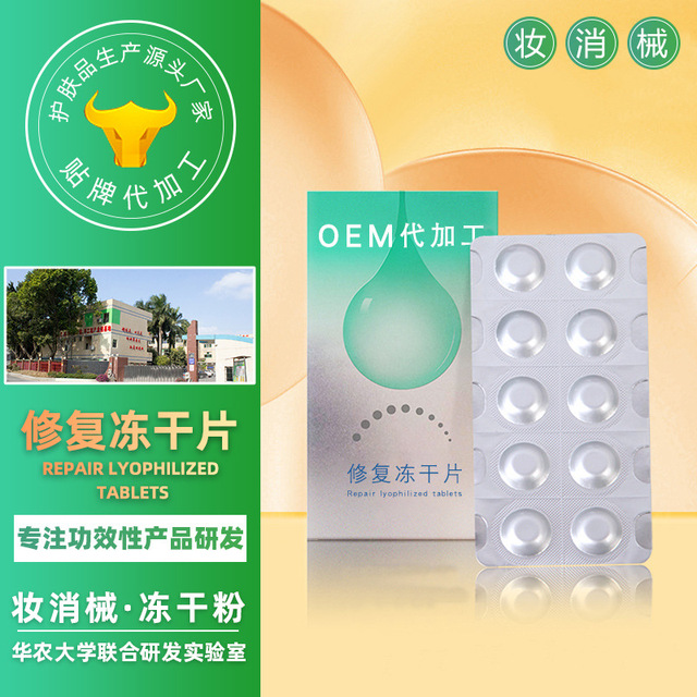 凍干片代加工貼牌OEM/ODM