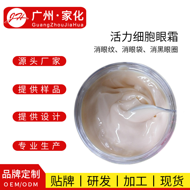 活力細胞眼霜OEM代加工