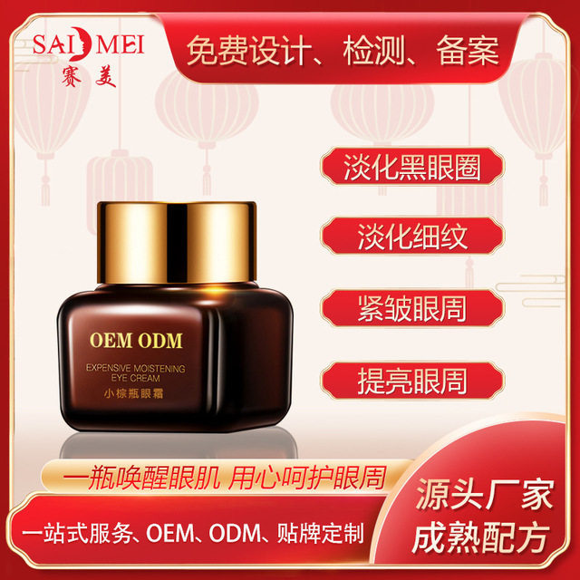 小棕瓶眼霜代加工貼牌OEM/ODM