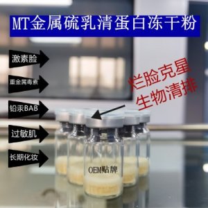 MT金屬硫蛋白修護(hù)凍干粉貼牌OEM/ODM