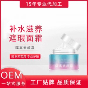 水感隔離素顏霜  貼牌定制代加工