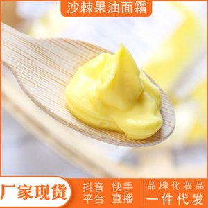 肌沙棘果油面霜1000g貼牌OEM/ODM