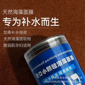 進口小顆粒海藻面膜貼牌OEM/ODM