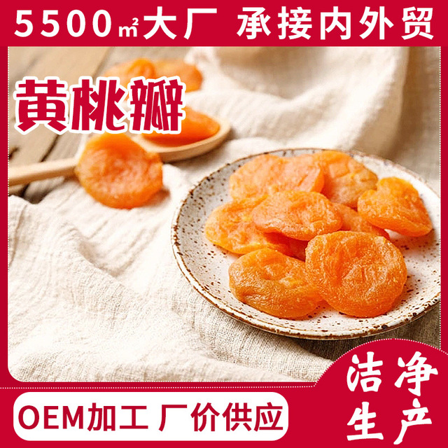 黃桃干5斤可OEM/ODM代工