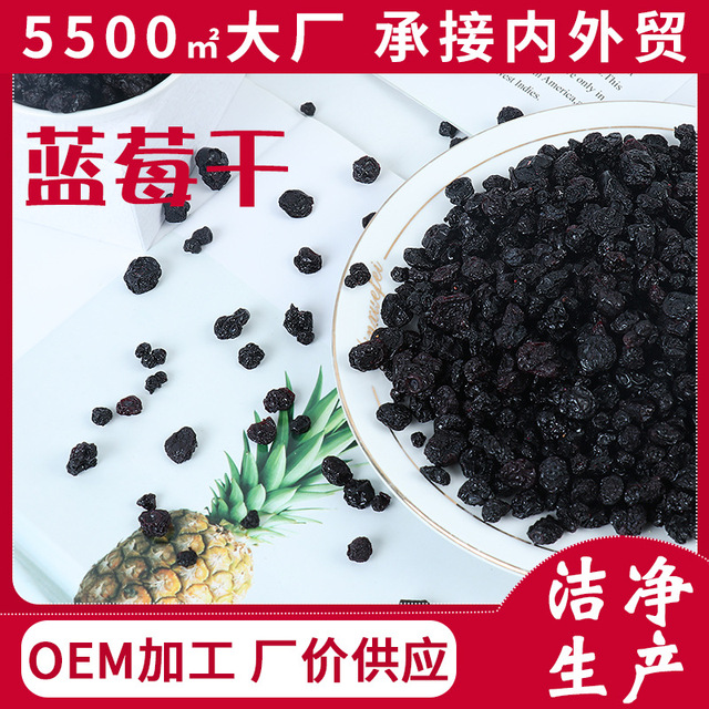藍莓干5斤貼牌OEM/ODM
