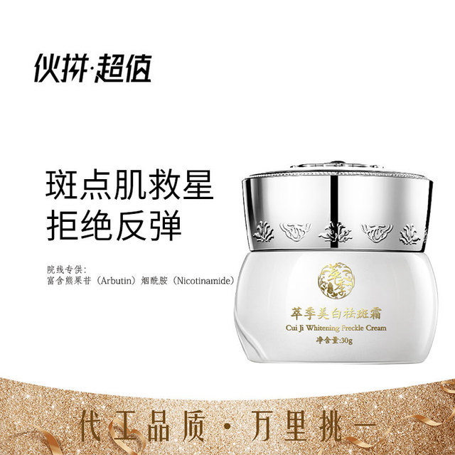 草本祛斑霜OEM/ODM代加工